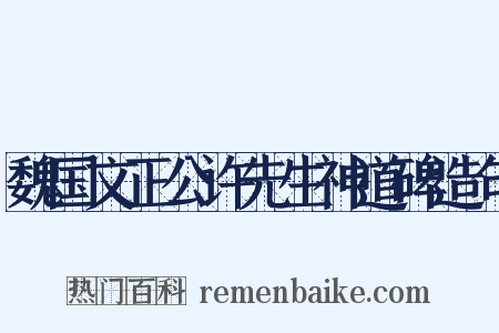 魏国文正公许先生神道碑造句是什么意思的图片